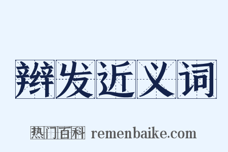 辫发近义词是什么意思的图片